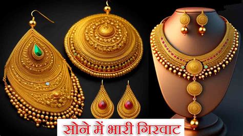 Gold Price Today सस्ता हुआ सोना आई गिरावट चांदी की कीमत