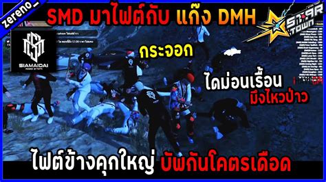 SMD มาไฟตกบ DMH ขางคกใหญ บพโคตรเดอดๆ DMH ลมหมด GTA V YouTube