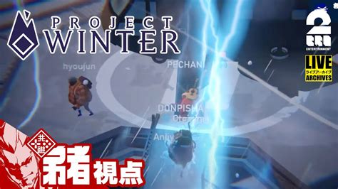 全員集合 2BRO 1 三人称 1のプロジェクトウィンターPROJECT WINTER2BRO 7 YouTube