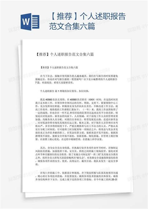 【推荐】个人述职报告范文合集六篇word模板免费下载编号1y6a04mjv图精灵