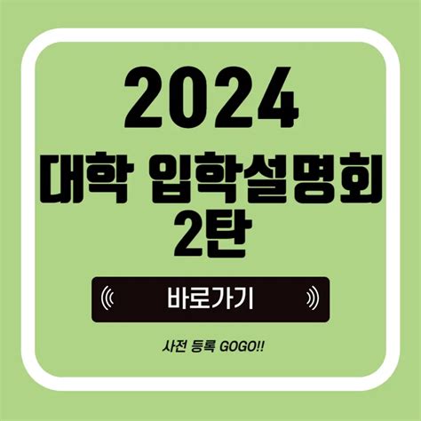 2024 대학 입학 입시설명회 총정리 2탄