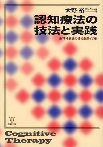 認知療法の技法と実践 精神療法の接点を探って 大野裕 本 雑誌 Neowing