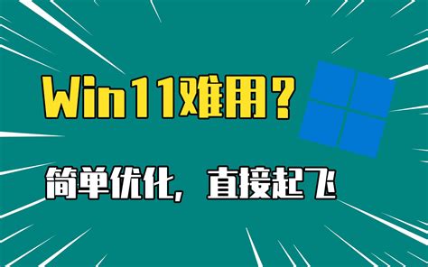 Win11很难用？右键菜单恢复win10经典样式，直接起飞！ 哔哩哔哩