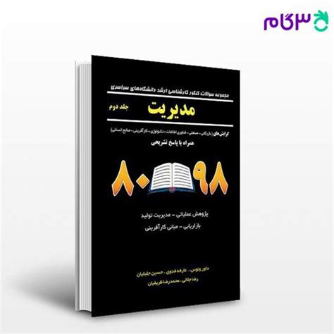 کتاب مجموعه سوالات کنکور کارشناسی ارشد مدیریت جلد دوم نگاه دانش نوشته