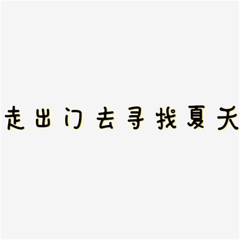 想出去玩图片带字 想出去玩的图片带字 第2页 大山谷图库