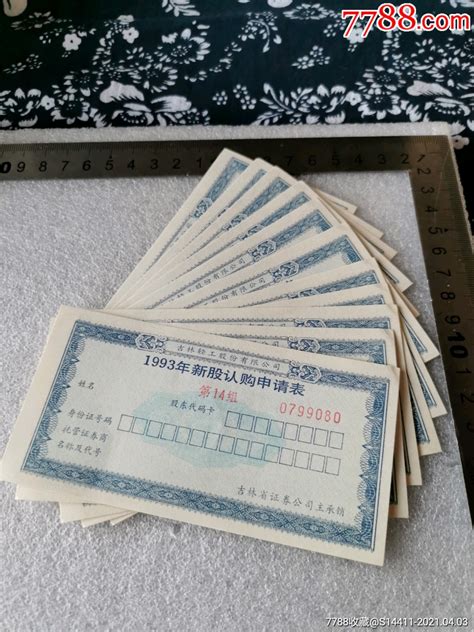 吉林轻工股份有限公司1993新股认购申请表10枚联售 价格20元 Se79324773 股票集资券 零售 7788收藏收藏热线