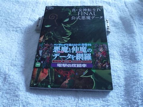 Yahooオークション 攻略本 真・女神転生 Iv 4 Final 公式悪魔データ