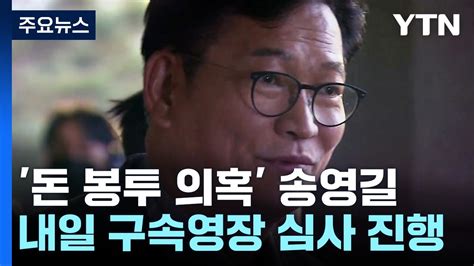 돈 봉투 의혹 송영길 내일 구속 심사야당 수사 확대 기로 Ytn Youtube