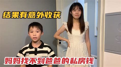 妈妈找不到爸爸的私房钱，儿子帮妈妈出主意，结果收获还不少！ Youtube