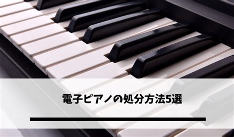 電子ピアノの処分方法5選｜買取してもらえる基準と捨てる際の注意点 不用品回収比較ナビ