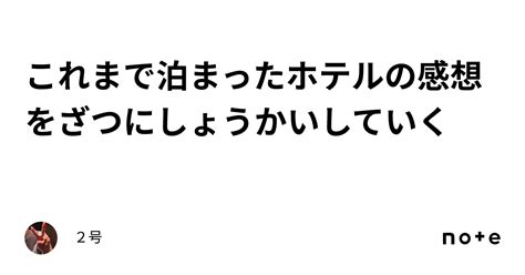 これまで泊まったホテルの感想をざつにしょうかいしていく｜2号