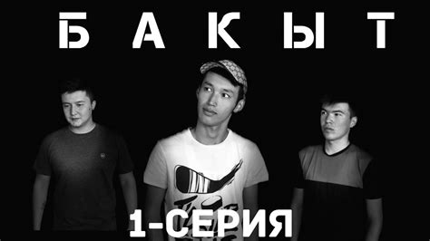 "Бакыт" 1-серия - YouTube