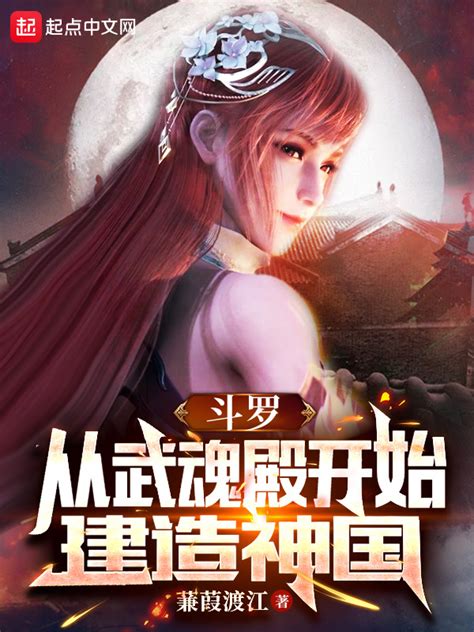 《斗罗：从武魂殿开始建造神国》小说在线阅读 起点中文网