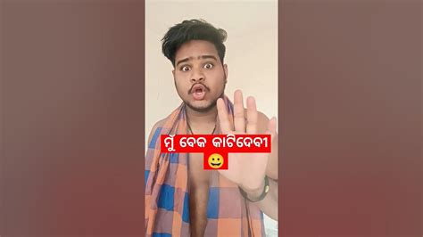 ମୁଁ ବେକ କାଟି ଦେବି 😂😀funnyvideo Odiacomedy Trending Viralshort