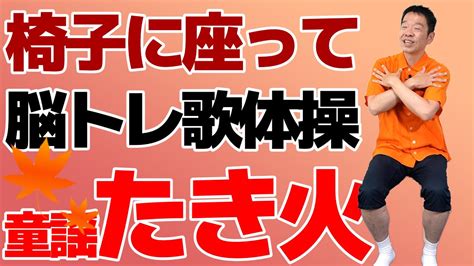 椅子に座って出来る【脳トレ歌体操 童謡「たき火」】やさしいリズム体操 Youtube