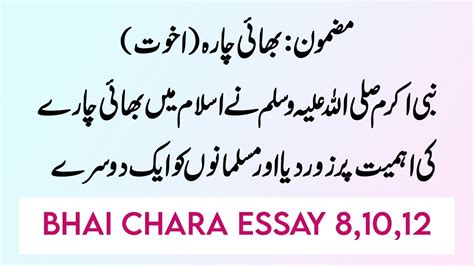 اخوت بھائی چارہ اردو مضمون Akhuvat Bhai Chara Essay in Urdu Mazmoon