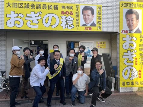 大田区議会議員選挙一日目、出陣式を行いました。 おぎの稔（オギノミノル） ｜ 選挙ドットコム