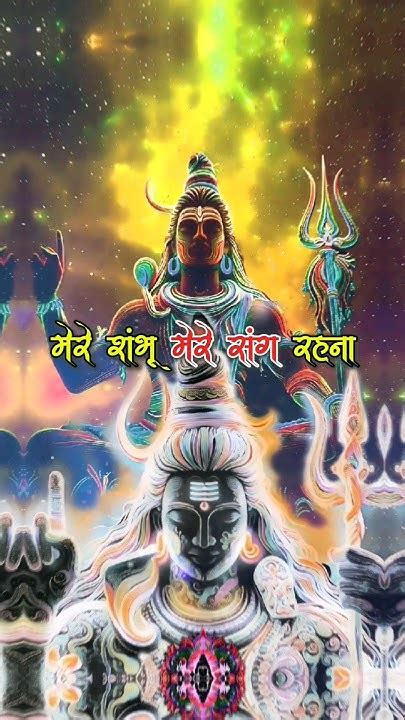 मेरे शंभू मेरे संग रहना Mahadev Status Hanshraj Raghuwanshi