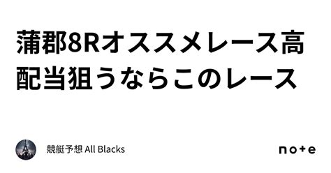 蒲郡8r オススメレース 🔥高配当狙うならこのレース🔥｜ 競艇予想 All Blacks