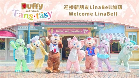 Duffy Friends 迎接新朋友 LinaBell 加萌 Welcome LinaBell 香港迪士尼樂園 Hong Kong