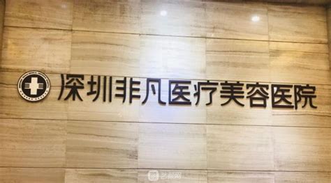 深圳非凡整形医院是正规医院吗？医生名单展示隆鼻案例艺颜网