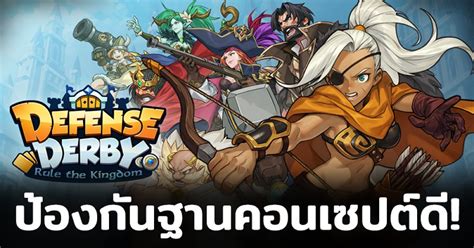 พาไปรู้จัก Defense Derby เกมป้องกันฐานแนวใหม่คอนเซปต์ดีพร้อมระบบสุดปัง