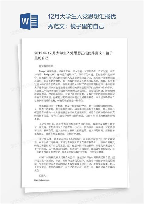 12月大学生入党思想汇报优秀范文：镜子里的自己模板下载优秀图客巴巴