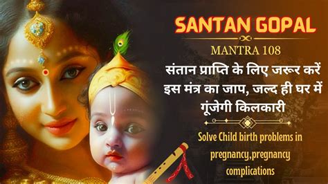 Santan Gopal Mantra108संतान प्राप्ति के लिए जरूर करें इस मंत्र का जाप