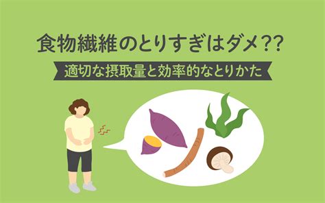 【医師監修】食物繊維のとりすぎは便秘を招く？適切な摂取量と効率的なとりかた 美容と健康とビタミンc