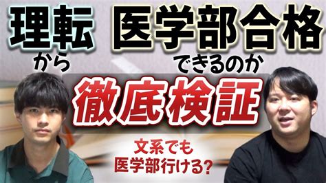 文系でも医学部行ける？理転から医学部合格できるのか徹底検証 Youtube