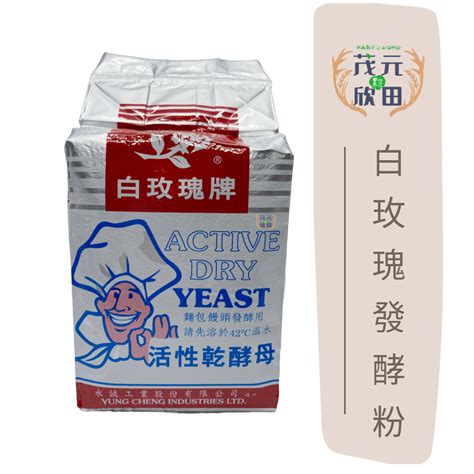 欣田食品 白玫瑰牌活性乾酵母500g 烘焙 乾酵母 包子饅頭 麵包材料 蝦皮購物