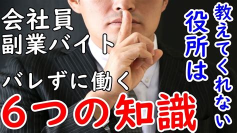 【副業はバレない】会社員が副業アルバイトをする際に確認すべき6つのポイント Youtube