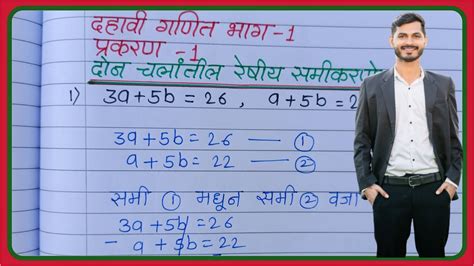 गणित भाग 1 इयत्ता दहावी दोन चलांतील रेषीय समीकरणे Trick नुसार शिका