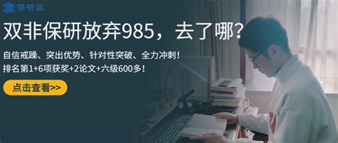 双非保研放弃985偏爱专业top名校？6获奖2论文，他还有其他底气 知乎