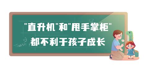 做智慧家长，让孩子独自面对风雨 成长 教育 习惯