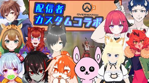 【ow2コラボ】配信者カスタムコラボ かったん村参加【紺乃いなりvtuber】【overwatch2 】 Youtube