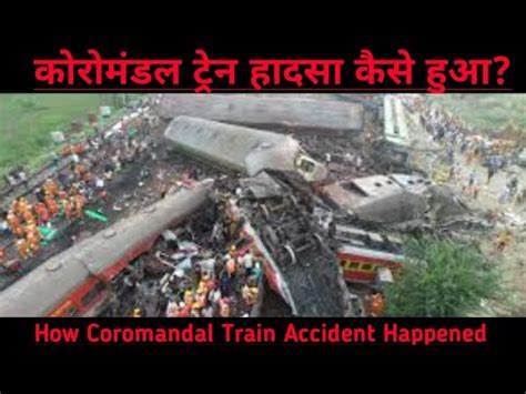 करमडल टरन एकसडट इन उडसCoromandal Train Accident in odisha