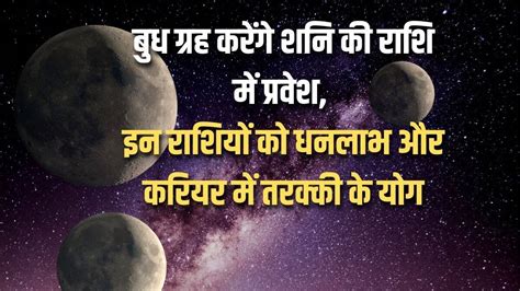 Budh Ka Gochar Mercury Transit In Capricorn These Zodiac Sign Could Be