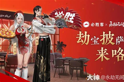 永劫无间×必胜客联动即将开启！永劫无间端游 大神