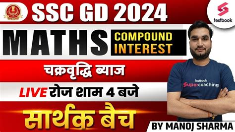 SSC GD 2023 24 SSC GD Maths Classes Compound Interest चकरवदध