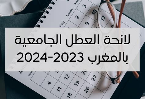 لائحة العطل الجامعية بالمغرب 2023 2024 9rayti