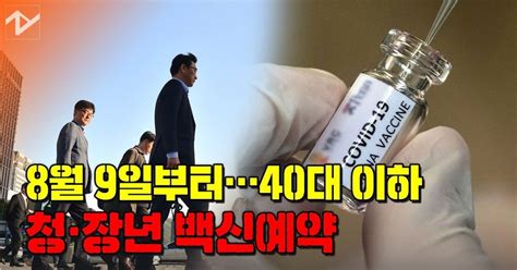 영상 18~49세 백신예약 생일 끝자리 날짜에 10부제로 한다