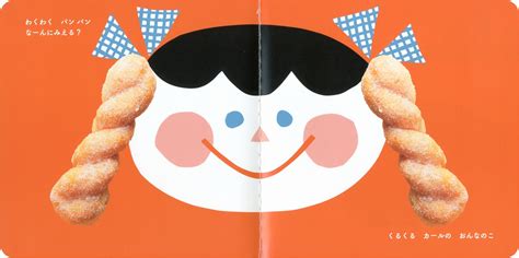 想像力を育む！おしゃれでおいしい見立て遊び絵本『なーんにみえる？ わくわくパン』 絵本ナビスタイル