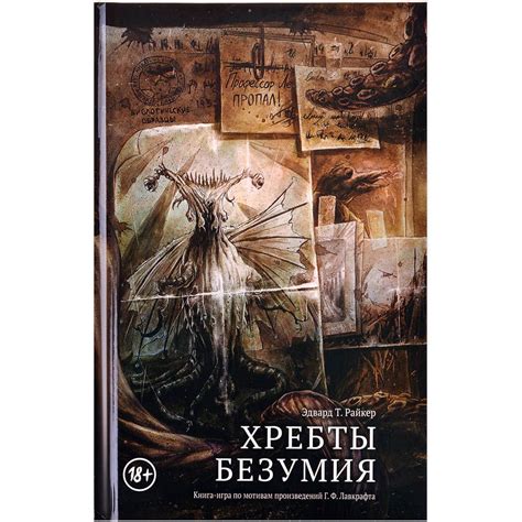 Хребты Безумия. Книга-игра | Купить настольную игру в магазинах Мосигра