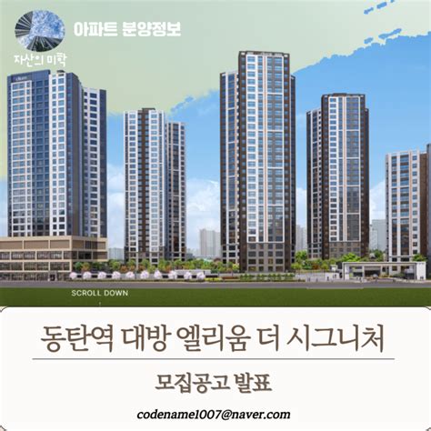 거주의무 5년 동탄역 대방 엘리움 더 시그니처 분양가 네이버 블로그