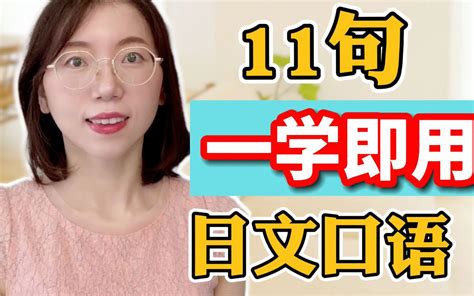 【11句一学即用日文口语】零基础日语口语｜从零开始学日语哔哩哔哩bilibili