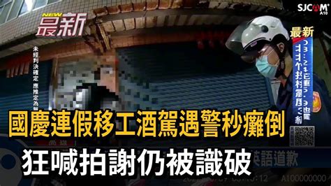 移工酒駕遇警秒癱倒 狂喊拍謝被識破－民視新聞 Youtube