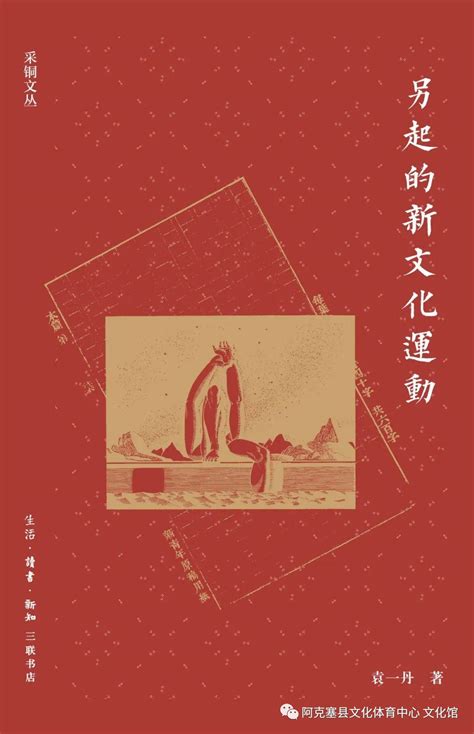 阿克塞县图书馆每日一书 ｜向上生长之《另起的新文化运动》澎湃号·政务澎湃新闻 The Paper