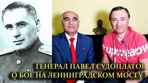 ГЕНЕРАЛ ПАВЕЛ СУДОПЛАТОВ О БОЕ НА ЛЕНИНГРАДСКОМ МОСТУ... ! - YouTube