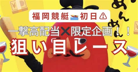 福岡2r〆切1233🍷🍷🍷🔥厳選競艇予想🔥激アツレース！！4点絞りつき🎯おすすめ！💴信頼度max🔥｜利確ルネ🍷競艇予想屋🍷x･note無料